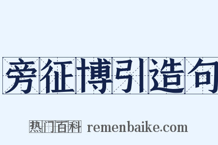旁征博引造句是什么意思的图片